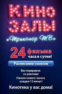 Карта оплаты услуг Триколор ТВ "Кинозалы"