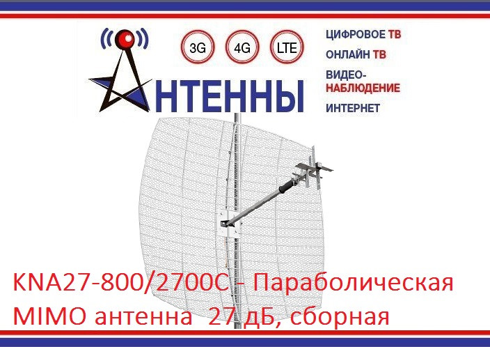 KNA27-800/2700C Направленная параболическая 3G/WiFi/4G MIMO антенна 27дБ