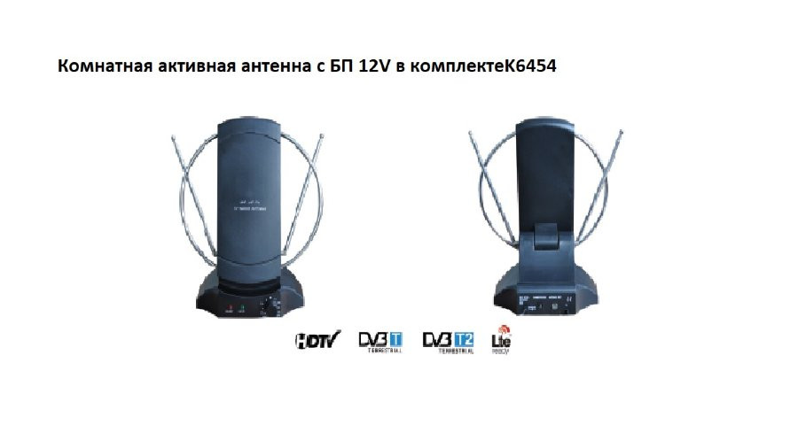 Антенна ДМВ комнатная активная K6454